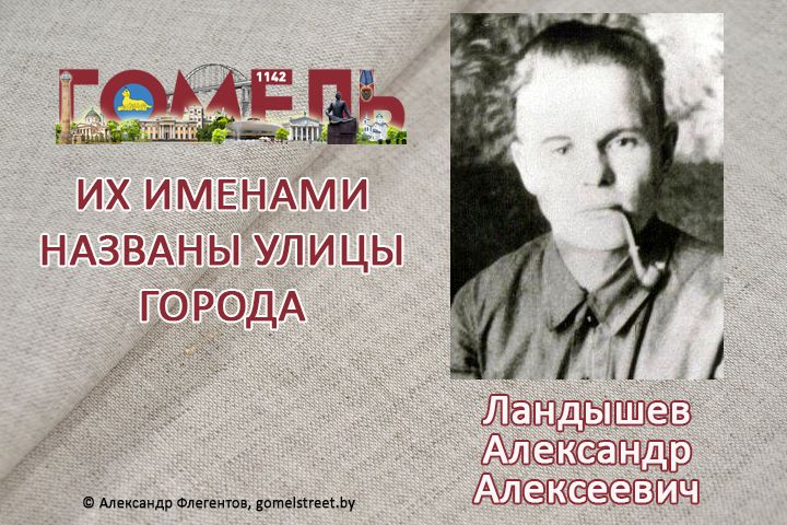 Ландышев, Александр Алексеевич