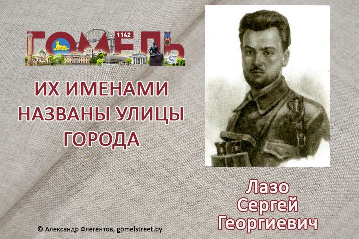 Лазо, Сергей Георгиевич