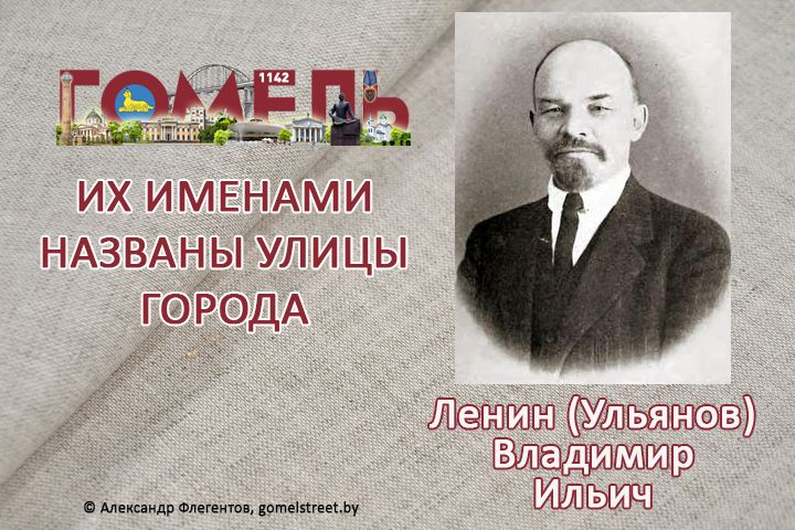 Ленин (Ульянов), Владимир Ильич