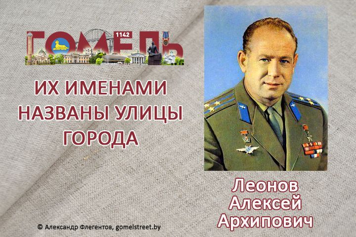 Леонов, Алексей Архипович