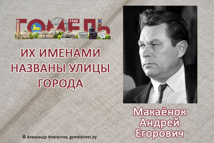 Макаёнок, Андрей Егорович