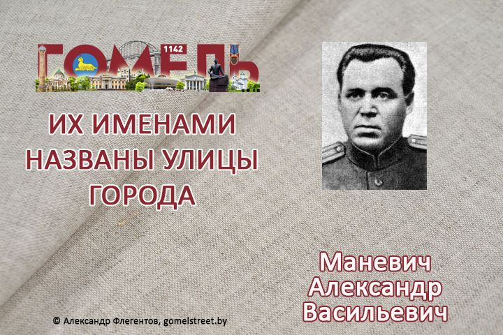 Маневич, Александр Васильевич