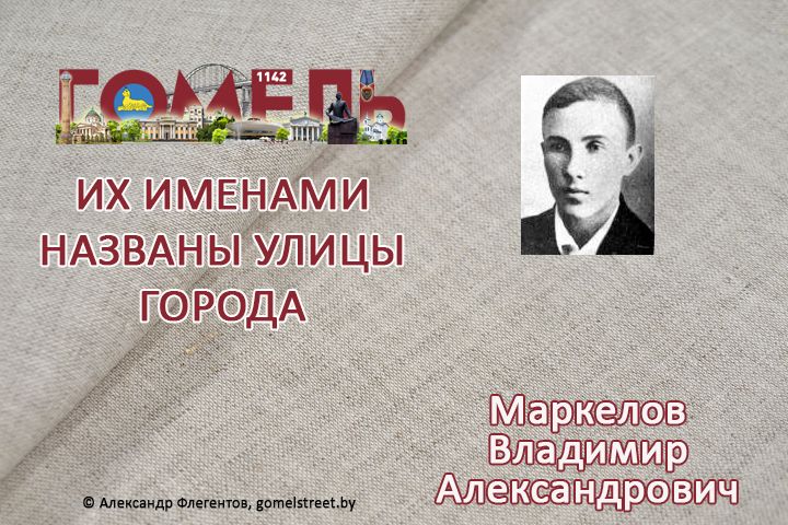 Маркелов, Владимир Александрович