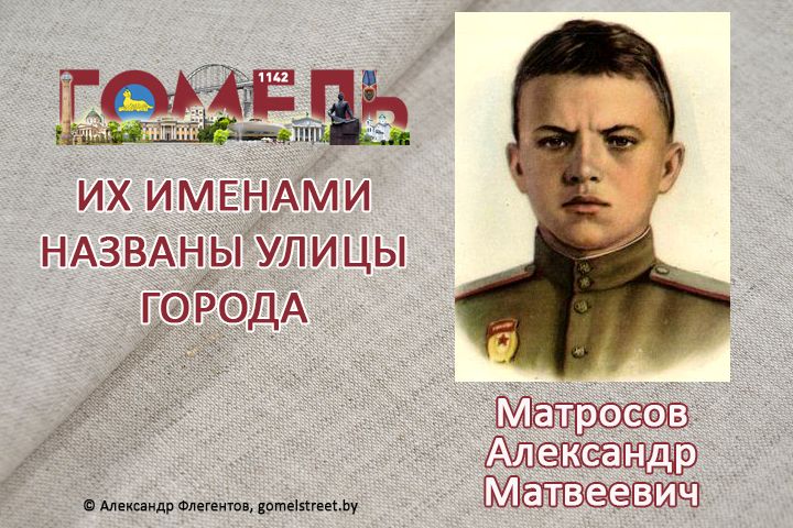 Матросов, Александр Матвеевич