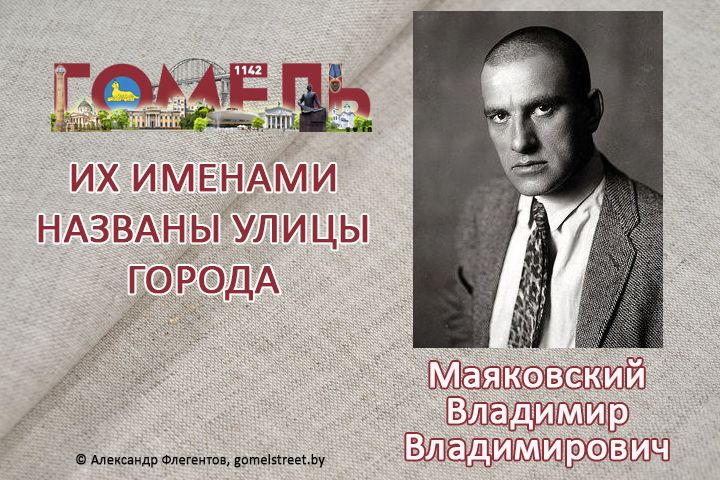 Маяковский, Владимир Владимирович