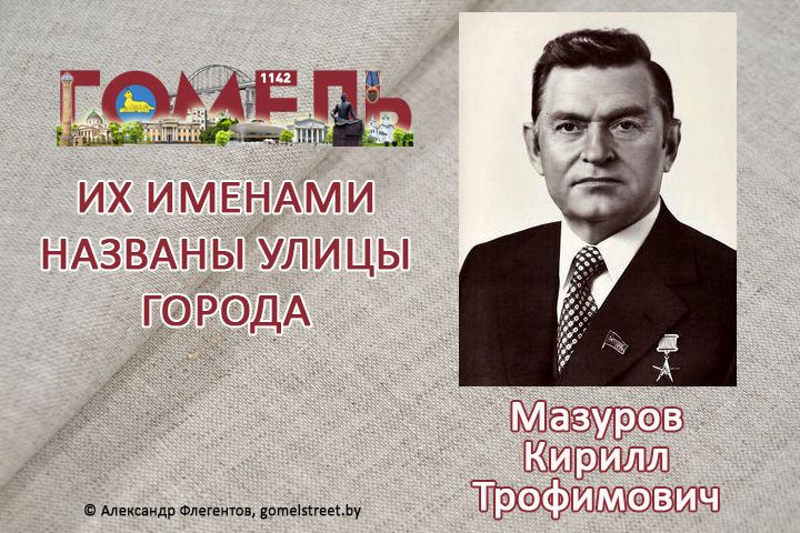 Мазуров, Кирилл Трофимович