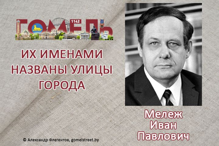 Мележ, Иван Павлович