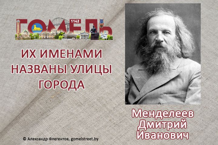 Менделеев, Дмитрий Иванович