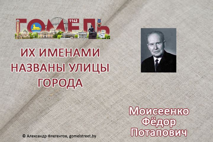 Моисеенко, Фёдор Потапович