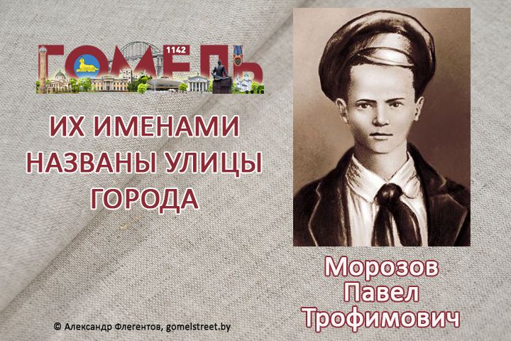 Морозов, Павел Трофимович