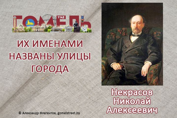 Некрасов, Николай Алексеевич