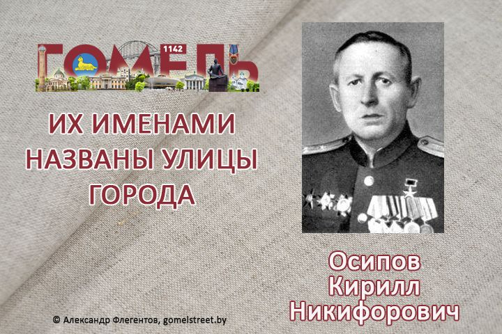 Осипов, Кирилл Никифорович