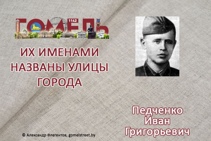 Педченко, Иван Григорьевич