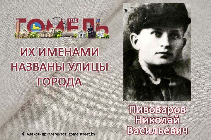 Пивоваров, Николай Васильевич