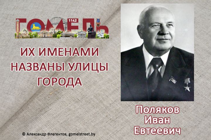 Поляков, Иван Евтеевич