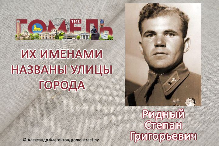 Ридный, Степан Григорьевич