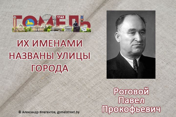 Роговой, Павел Прокофьевич