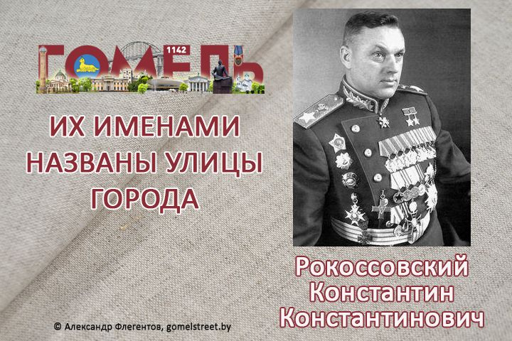 Рокоссовский, Константин Константинович