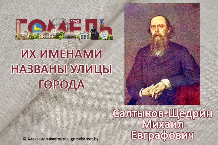 Салтыков-Щедрин, Михаил Евграфович