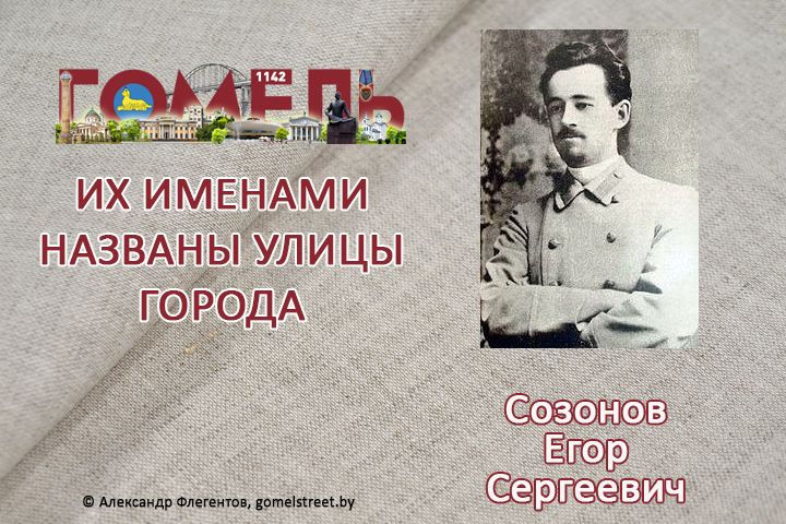 Созонов (Сазонов), Егор Сергеевич