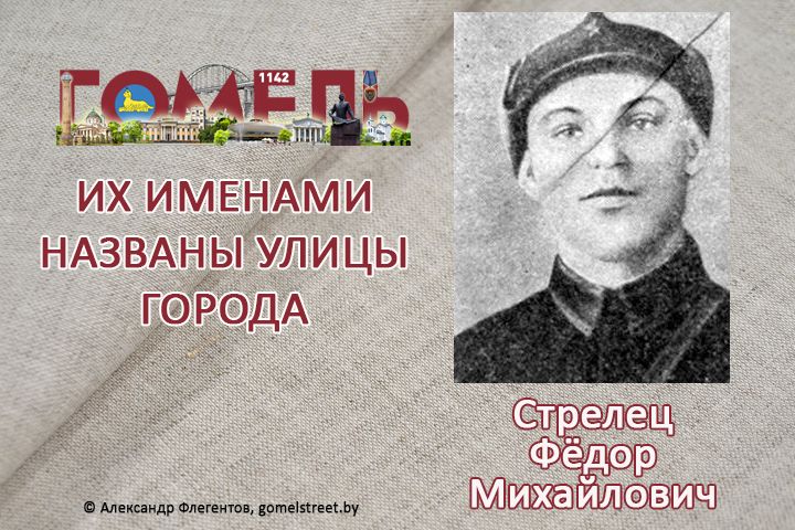 Стрелец, Фёдор Михайлович