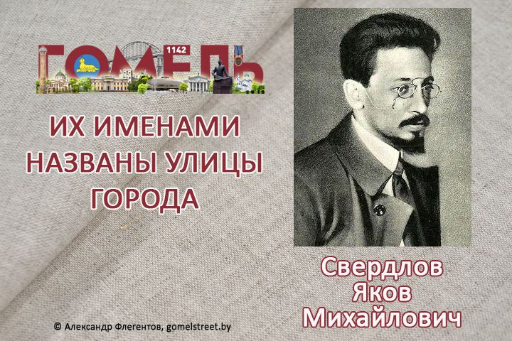 Свердлов, Яков Михайлович