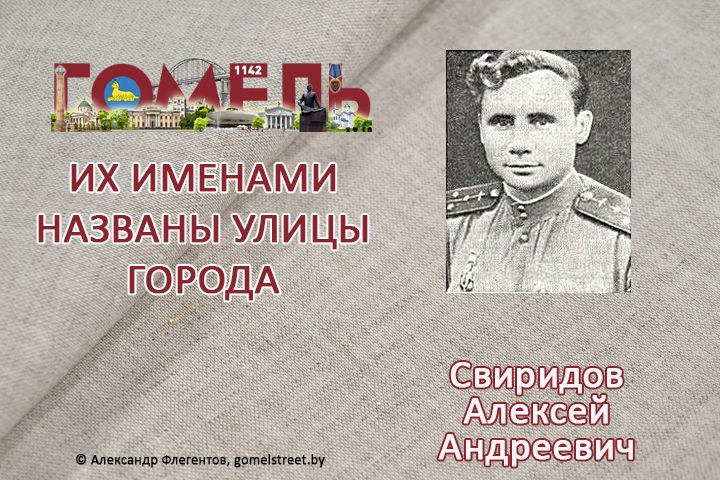 Свиридов, Алексей Андреевич