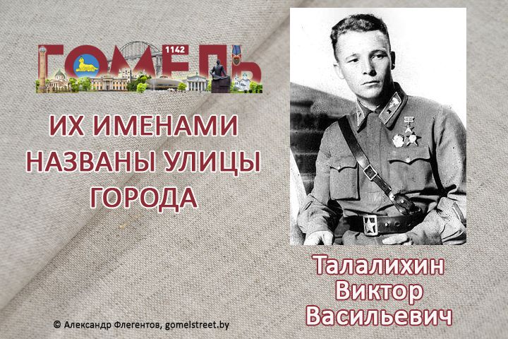 Талалихин, Виктор Васильевич