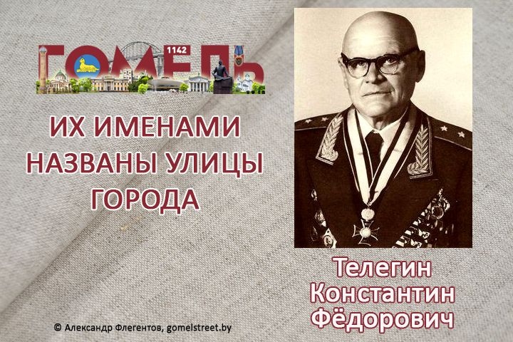 Телегин, Константин Фёдорович