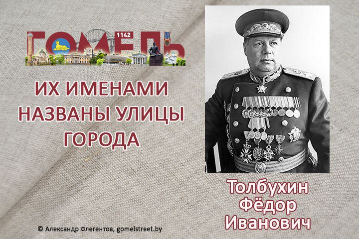 Толбухин, Фёдор Иванович