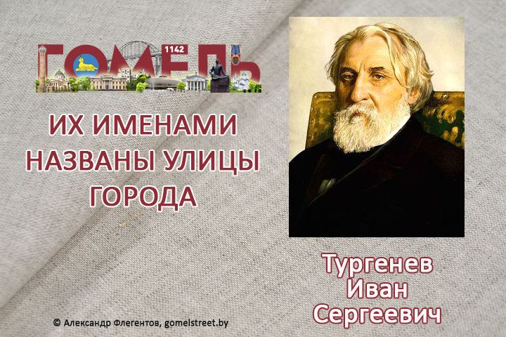 Тургенев, Иван Сергеевич