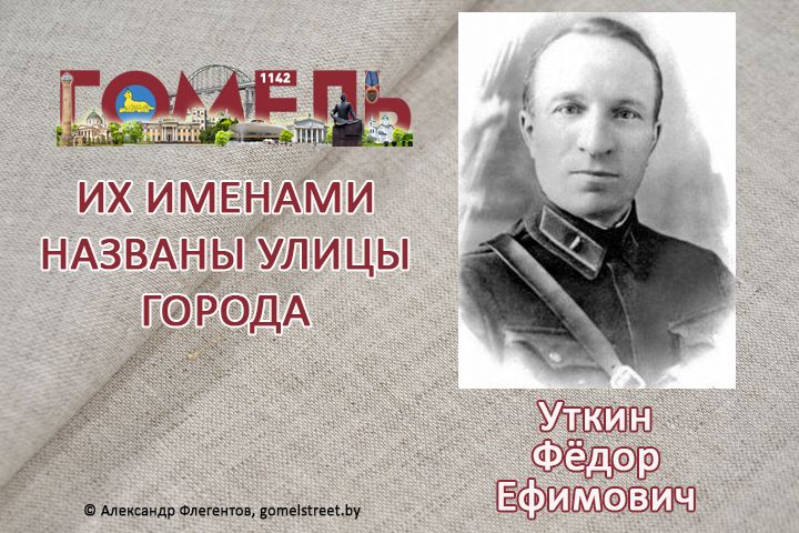 Уткин, Фёдор Ефимович